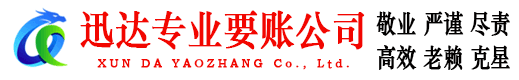 潮安迅达讨账公司